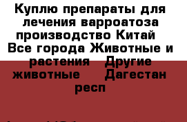 Куплю препараты для лечения варроатоза производство Китай - Все города Животные и растения » Другие животные   . Дагестан респ.